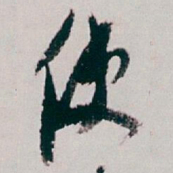 白蕉使书法图片