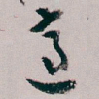 白蕉適书法图片