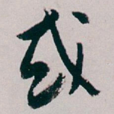 白蕉或书法图片