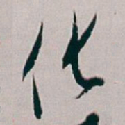 白蕉化书法图片