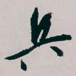 白蕉兵书法图片