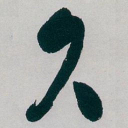 白蕉久书法图片