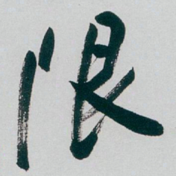 白蕉限书法图片