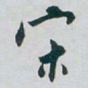 白蕉宋书法图片