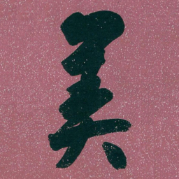 白蕉美书法图片