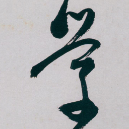 白蕉学书法图片