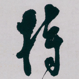 白蕉持书法图片