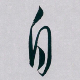 白蕉自书法图片