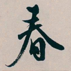 白蕉春书法图片