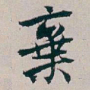 白蕉棄书法图片