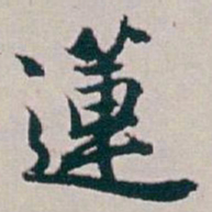 白蕉蓮书法图片
