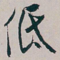 白蕉低书法图片
