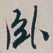 白蕉卧书法图片