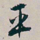 白蕉平书法图片