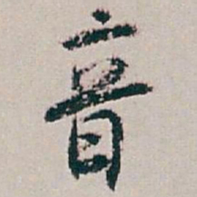 白蕉音书法图片