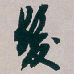 白蕉髮书法图片
