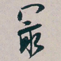 白蕉最书法图片