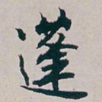 白蕉蓬书法图片