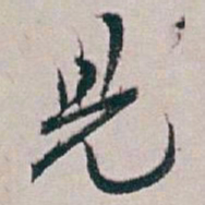 白蕉兒书法图片