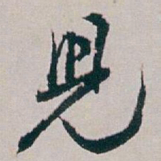 白蕉兒书法图片