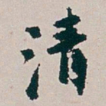 白蕉清书法图片