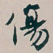 白蕉傷书法图片