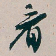 白蕉看书法图片
