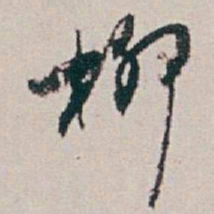 白蕉柳书法图片