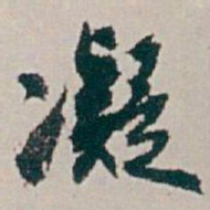 白蕉凝书法图片