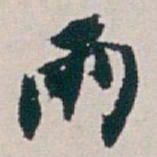 白蕉雨书法图片
