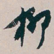 白蕉柳书法图片
