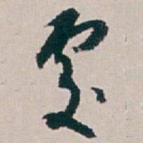 白蕉處书法图片