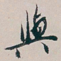 白蕉與书法图片