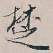白蕉椘书法图片