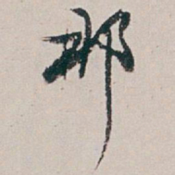 白蕉那书法图片
