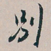 白蕉別书法图片