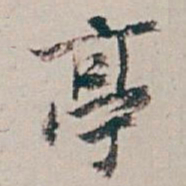 白蕉亭书法图片