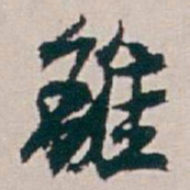 白蕉離书法图片
