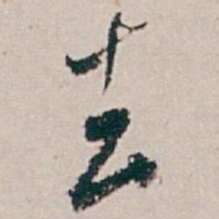 白蕉去书法图片