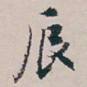 白蕉辰书法图片