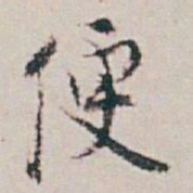 白蕉便书法图片