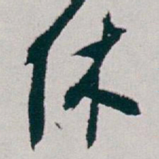 白蕉休书法图片