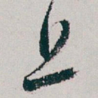 白蕉上书法图片