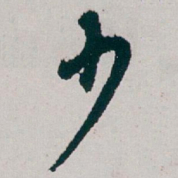 白蕉少书法图片