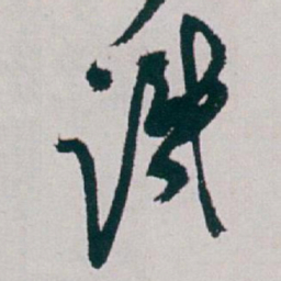 白蕉識书法图片