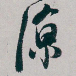 白蕉凉书法图片