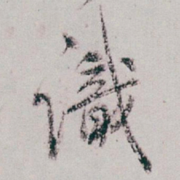 白蕉識书法图片
