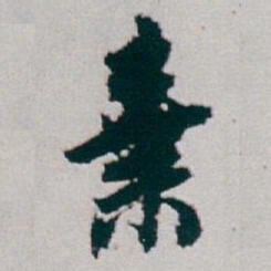白蕉棄书法图片
