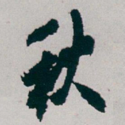 白蕉秋书法图片