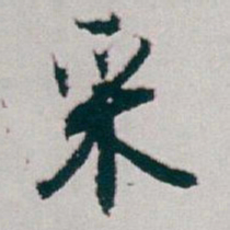 白蕉采书法图片
